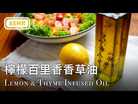 檸檬百里香香草油 How to make the BEST Lemon Infused Oil [ASMR COOKING SOUND]