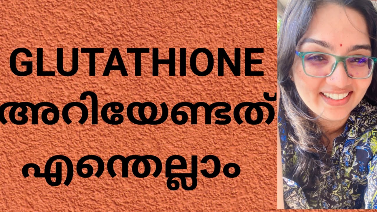 Glutathione എന്താണ്,എന്തൊക്കെ അറിയേണ്ടത് അത്യാവശ്യമാണ്, ശ്രദ്ധിക്കുക