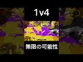 1v4 このキル全部相手エナスタ飲んでたからほぼ意味なかった #ジムワイパー #splatoon3 #のりしおちゃん