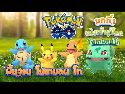 วีดีโอ: วิธีเล่น Pokemon Go ในรัสเซีย