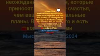 #Воля Божья#русская цитата#мысль о миньонд#русская песня#переменная цитата#