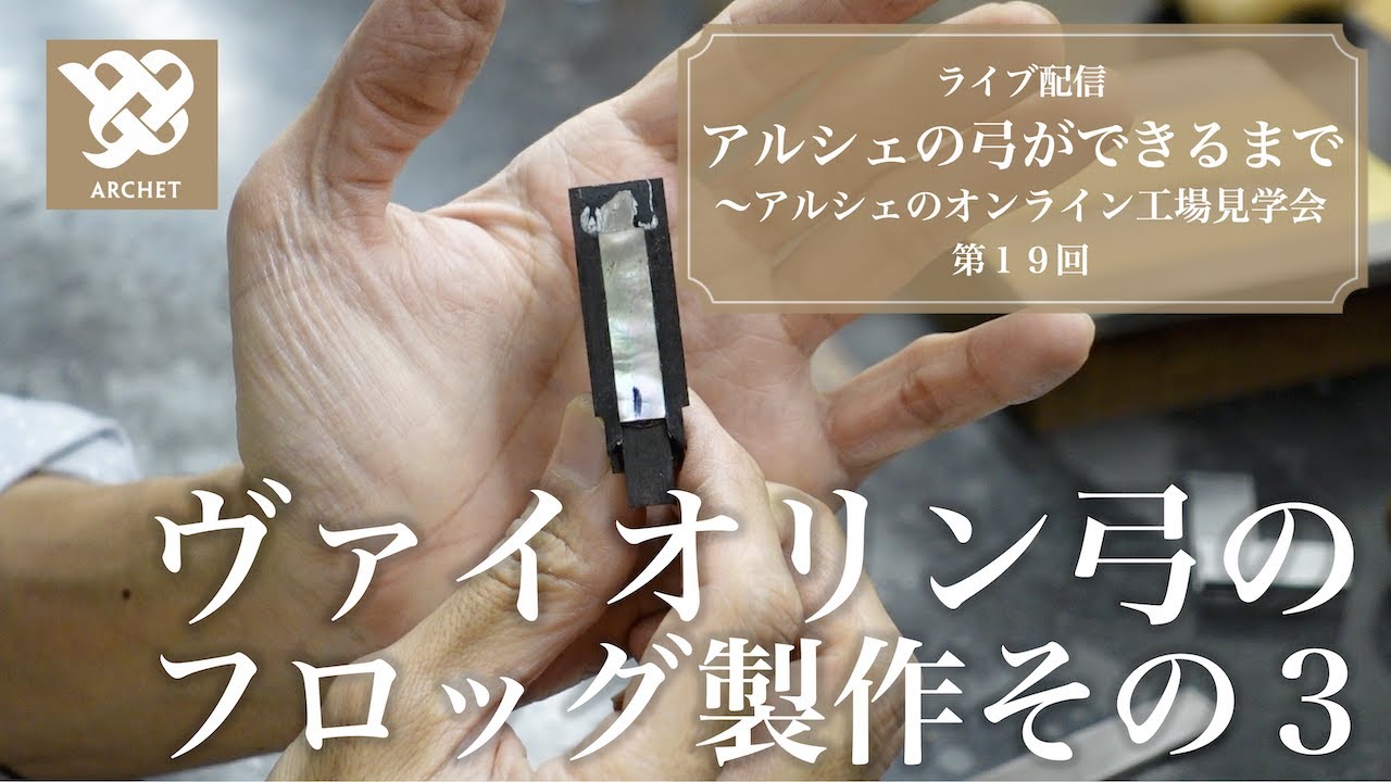 アルシェライブ配信】 第19回 ヴァイオリン弓 フロッグ製作その3 貝