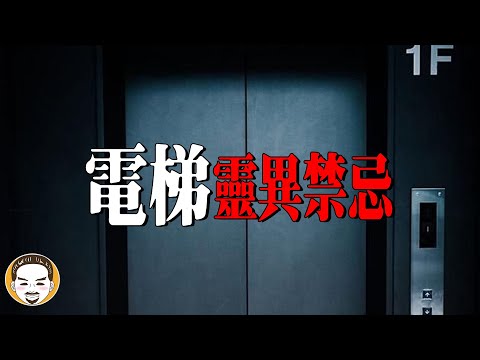 異聞-老王說-EP 0361-電梯四個靈異禁忌，電梯真實鬼故事