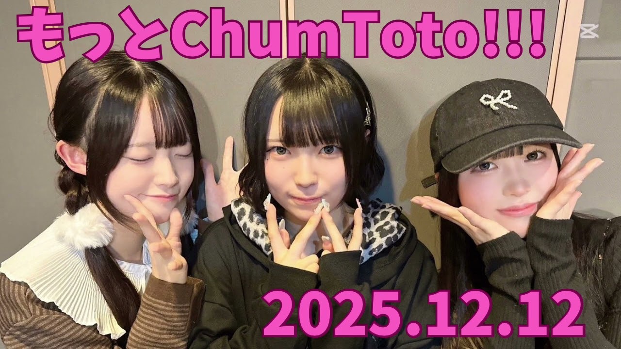 もっとChumToto!!! 2025.12.12