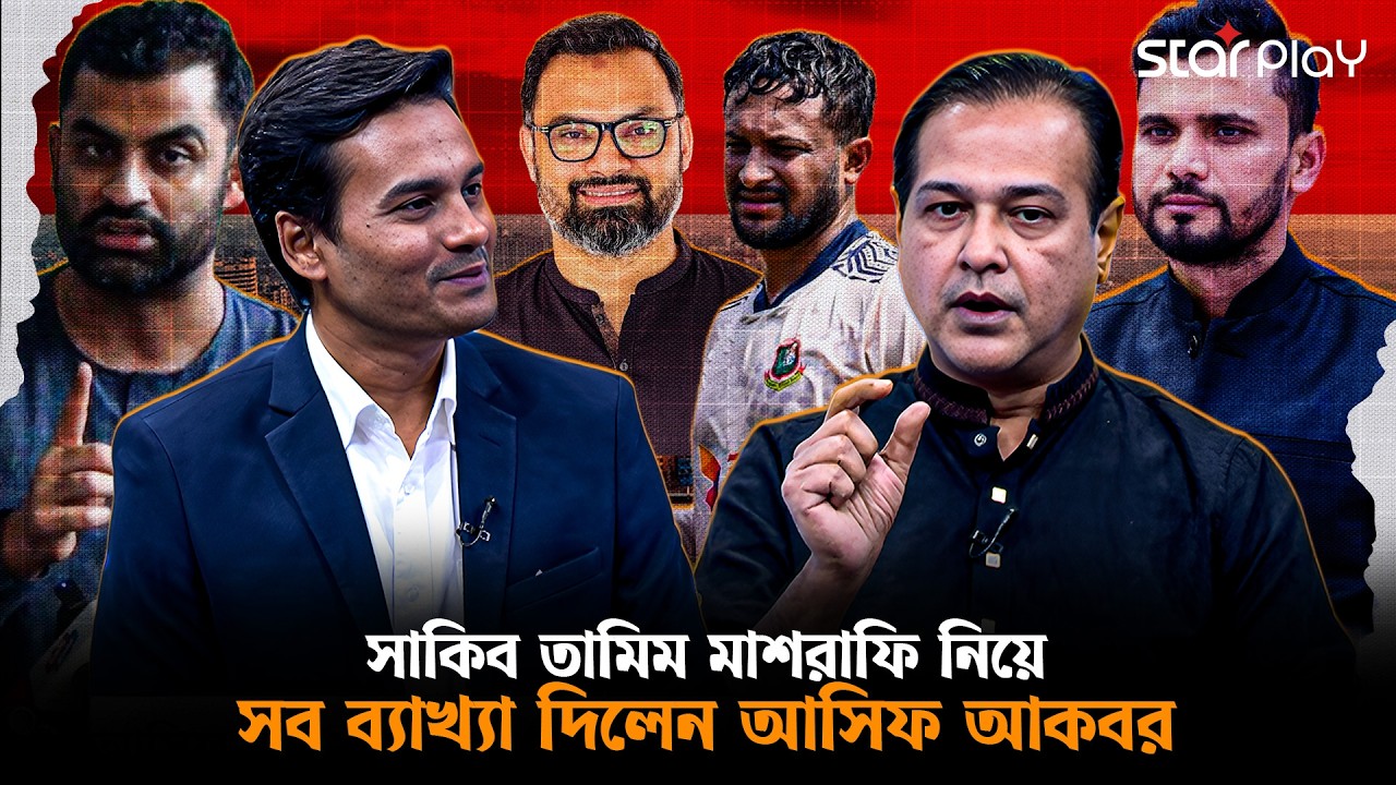 আসিফ আকবর অন ফায়ার! সাকিব-তামিম-ম্যাশ ইস্যুতে পরিষ্কার করলেন অবস্থান... | Star Play