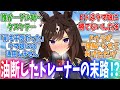 ドゥラメンテがまだ子供だと油断していたトレーナーの末路に対するみんなの反応