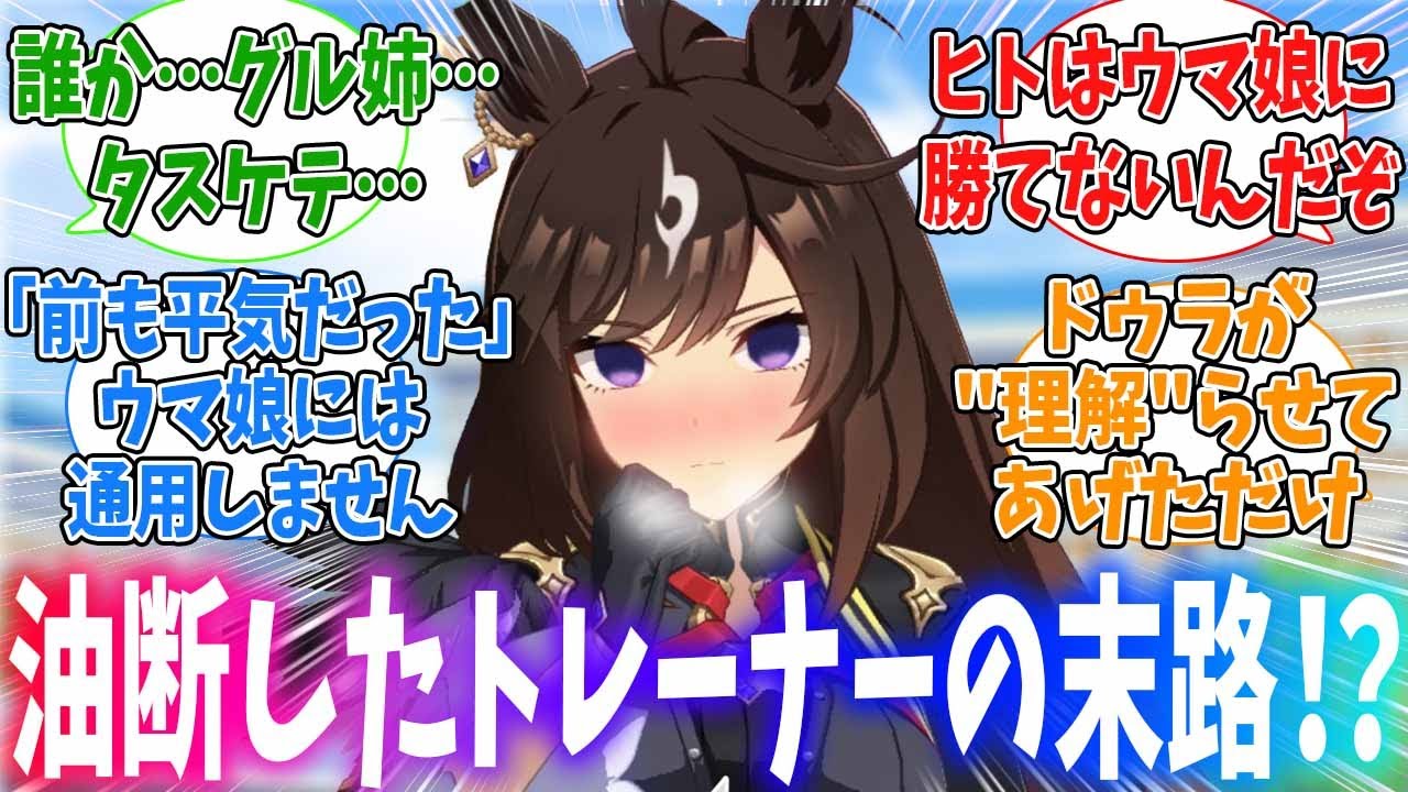 ドゥラメンテがまだ子供だと油断していたトレーナーの末路に対するみんなの反応