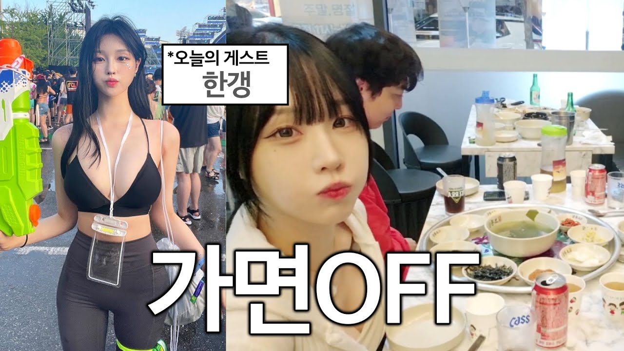 섹시여캠 가면 벗기기 | 국토어슬렁 11일차