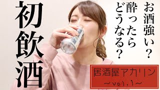 【居酒屋アカリンvol.1】数日前までアイドルだった人のお酒事情