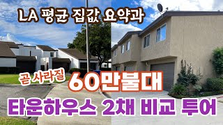 Downey & Torrance PO 지역/ 방3 넓은 면적, 70만불 이하로 LA에서 타운홈을 산다면, 최선은?/ 추천 2집 비교투어/ LA 집값 상승 현황