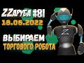 ZZаруба. Восемьдесят первый удар ROBOвaладельца