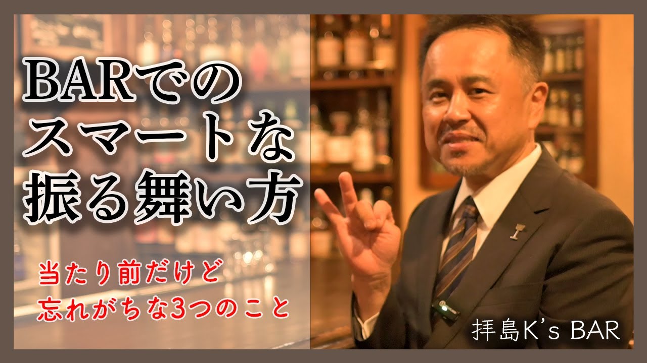 BARでのスマートな振る舞い方｜当たり前だけど忘れがちな３つのこと
