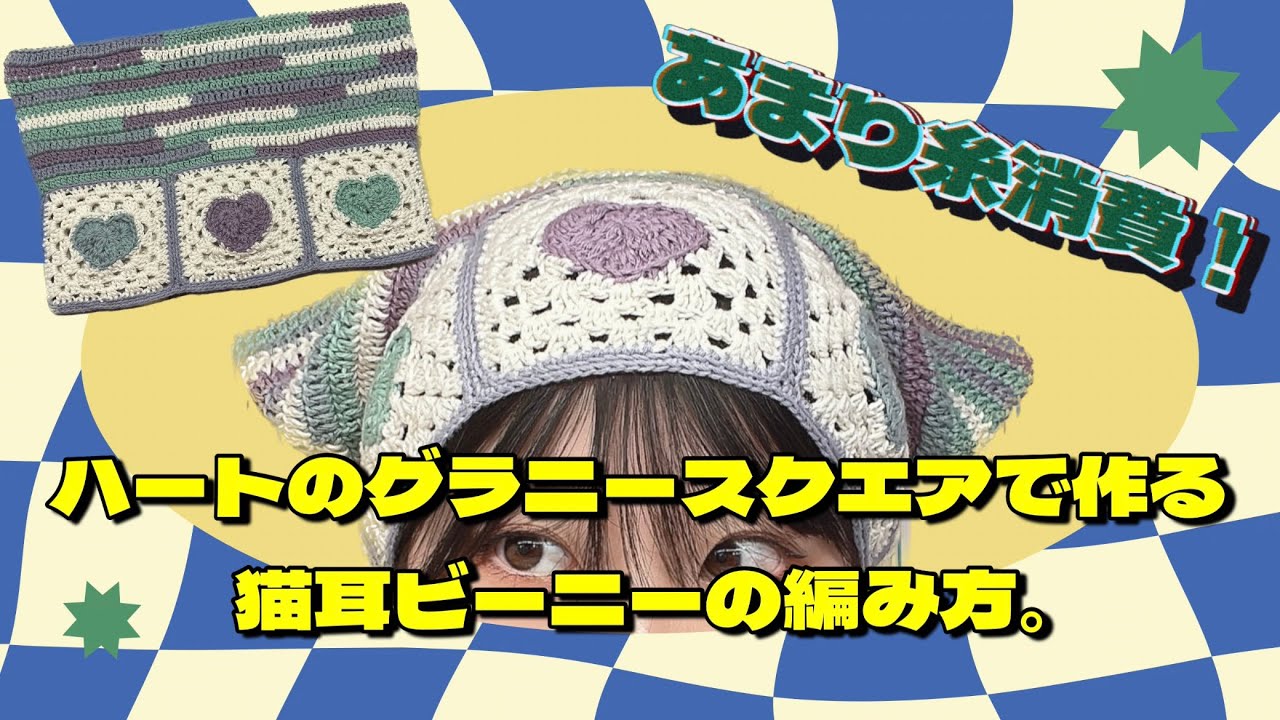 かぎ針】ハート柄猫耳ビーニーの編み方😻🩶余り糸消費にも