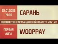 Первая лига. 10-й тур. Сарань - Wooppay (23.01.2022)