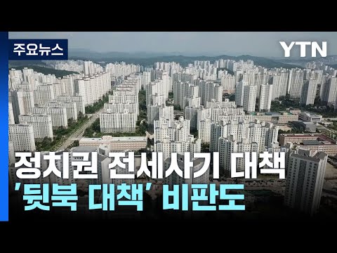 &amp;quot;전세사기 TF&amp;quot;·&amp;quot;<strong>구제</strong> 특별법&amp;quot;...여야, 부랴부랴 뒷북 대책 / YTN