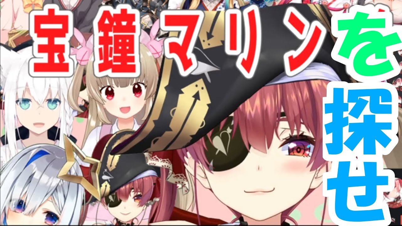 宝鐘マリンは誰だ。再び混沌が始まる。【#宝鐘マリン増殖中】