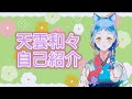 【新人個人VTuber】天雲和々!自己紹介します!