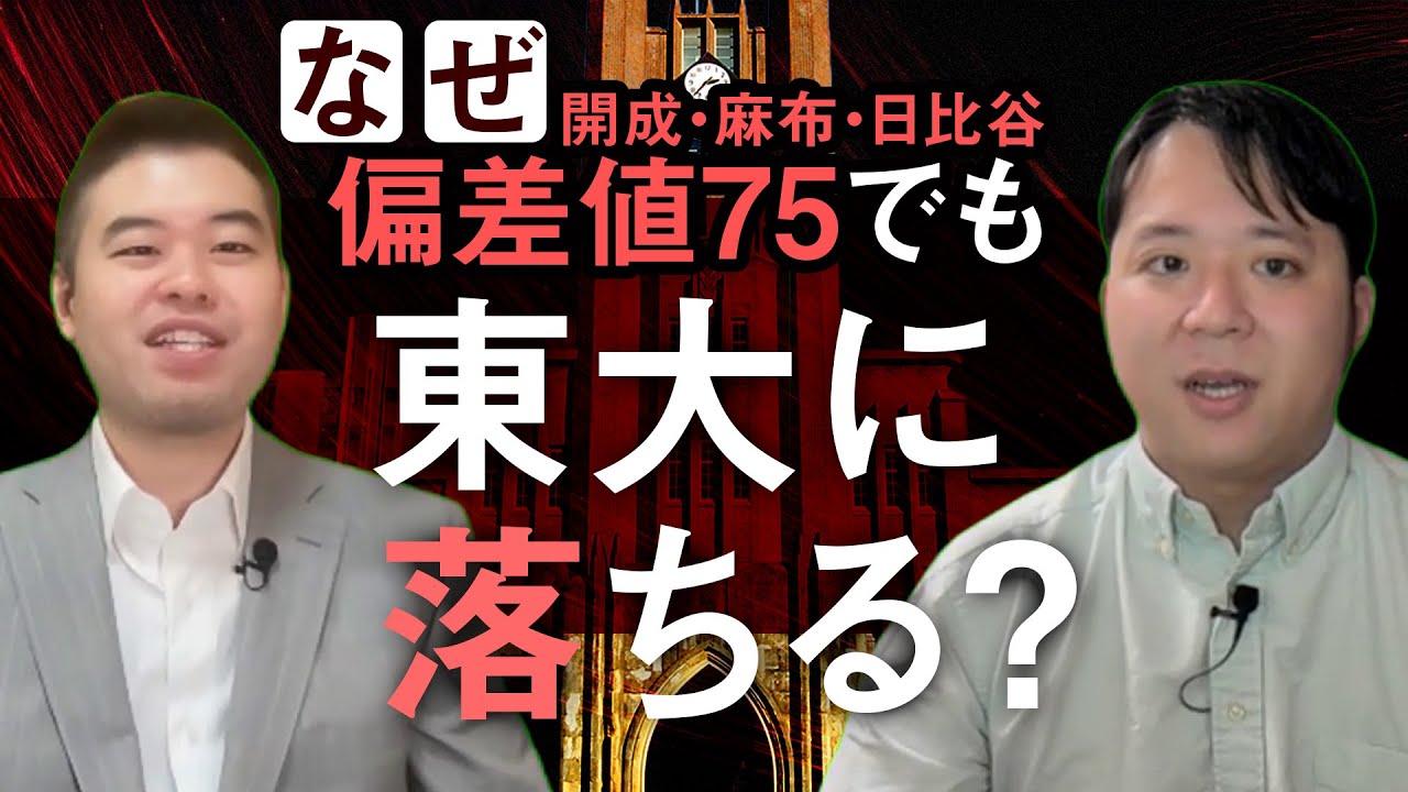 偏差値70以上の開成・麻布・日比谷生でもなぜ東大に受からないのか