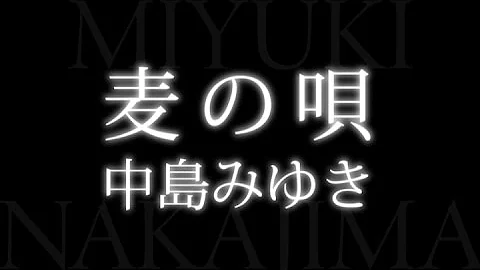 中島みゆき 麦の唄 Music Video 公式 Mp3