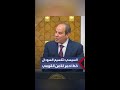 السيسي أي محاولات لتقسيم السودان خط أحمر للأمن القومي المصري