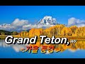 Grand Teton Nat&#39;l Park, WY   (가을 풍경),   비목, 선구자 / 테너; 엄 정행,  Oct. 2020