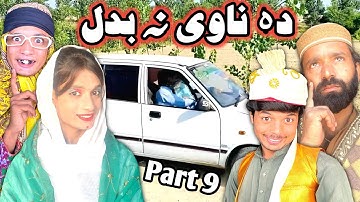 Da Navi Na Badal Part 9 || Pashto New Funny Video By Tui Gull Vines 2022