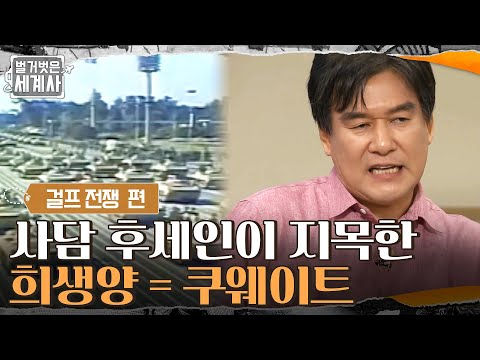 또 한 번 최악의 선택, 사담 후세인이 지목한 희생양 = <strong>쿠웨이트</strong> #벌거벗은세계사 EP.24 | tvN 210817 방송
