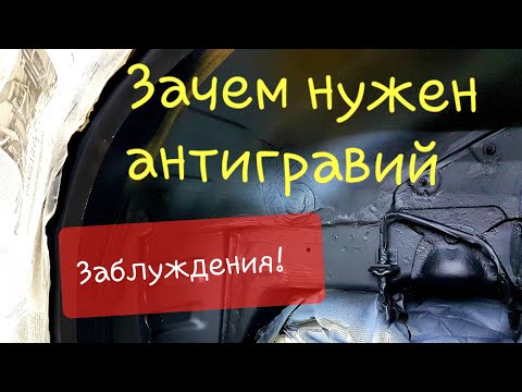 Зачем нужен Антигравий, Миф и заблуждения!