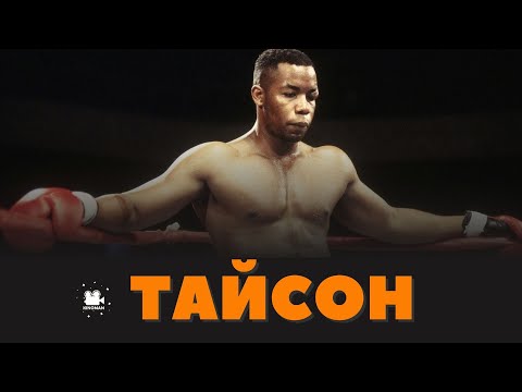 Тайсон — восхождение и падение легенды | Пересказ фильма