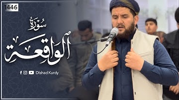 تلاوة مبكية من سورة الواقعة😢😢 القارئ دلشاد احمد الكردي