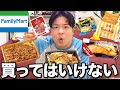 ファミリーマートで絶対に買ってはいけない商品3選を食べてみた結果… #shorts