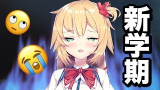 新学期がカオスすぎてって話なのよ