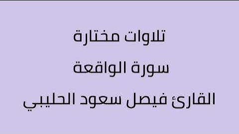 تلاوات مختارة سورة الواقعة القارئ فيصل سعود الحليبي