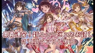 奥義回転アゲアゲのSSRニュージェネお試しオリヴィエHLソロ【グラブル】