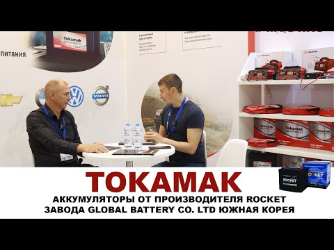 TOKAMAK - аккумуляторы