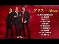 アリス メドレー||アリス の最高の歌||おすすめの名曲