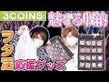 【収納〜ライブ関連まで】3COINSのヲタ活応援グッズがオタクに優しすぎる！！【スリコ】