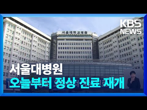 <strong>서울대병원</strong>, 오늘부터 정상 진료 재개 / KBS  2024.06.24.