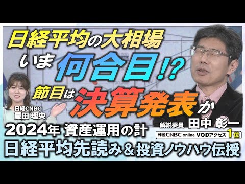 【日経平均株価先読み‼いま大相場の何合目？】日経平均正常化後15年間のトレンドライン分析／投資ノウハウ：コールオプションと建玉残の考え方／今の日本株相場、節目は決算発表か／第3回 2024資産運用の計