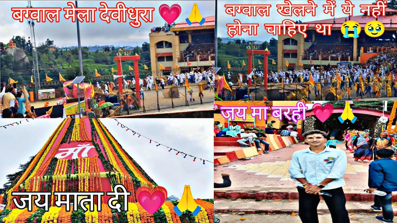 ।। DEVIDHURA BAGWAAL MELA 2025🤩।।BAGWAAL ME YE NHI HONA CHAHIYE THA😭🥹 ।।JAY MA BARAHI.🙏🙇