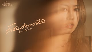 รักฉันหรือการมีฉัน (Love Ends) - Pam Anshisa【Official Teaser】