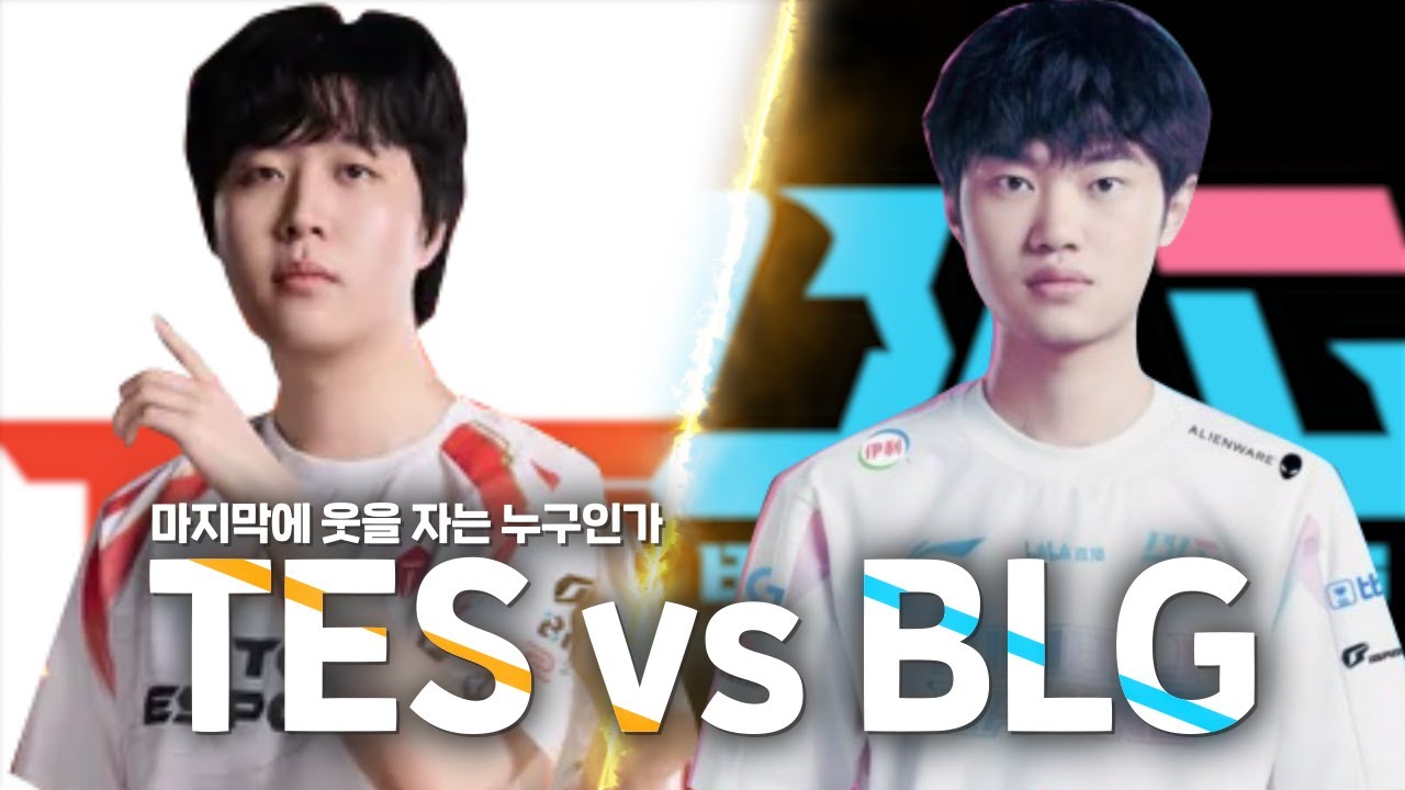 【플레이오프】마지막에 웃을 자는 누구인가 TES vs BLG/ LPLHIGHLIGHT