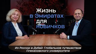 Из России в Дубай: Глобальное путешествие Плехановского университета
