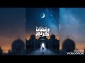الشيخ محمد عمران ابتهال النور أشرق ابتهالات زمان