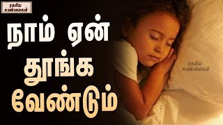 நாம் ஏன் தூங்க வேண்டும் | Importance of sleep | Unknown Facts Tamil - ரகசிய உண்மைகள்