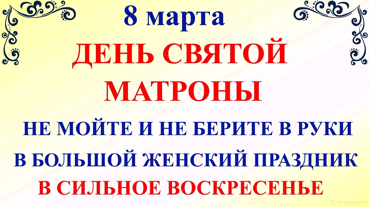 8 марта День Матроны. Что нельзя делать 8 марта по народным приметам и запретам дня 8 марта.
