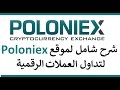 شرح شامل لموقع poloniex لتداول العملات الرقمية