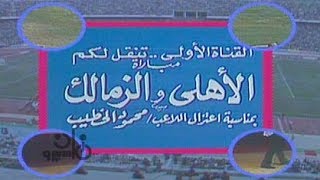 اخترنا لكم׃ الشوط الأول من مباراة اعتزال محمود الخطيب عام 1988