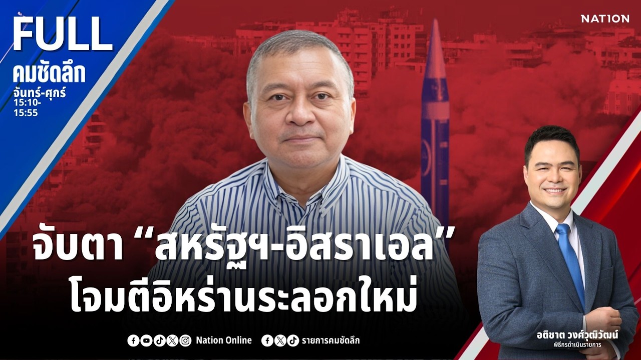 จับตา “สหรัฐฯ-อิสราเอล”โจมตีอิหร่านระลอกใหม่ | คมชัดลึก | 6 มี.ค.69 | FULL | NationTV22