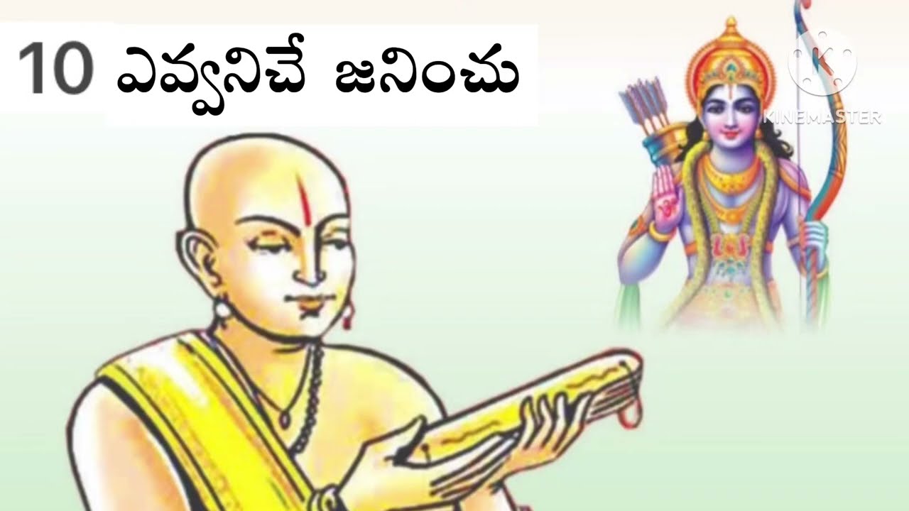 భాగవత పద్యాలు(10) ఎవ్వనిచే జనించు.. Bhagavatha Padyalu (10) Yevvanichey janinchu..